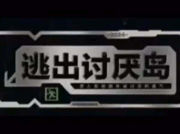 找「討人厭明星」拍逃脫實境秀!歐陽娜娜、向佐、影后全被點名了