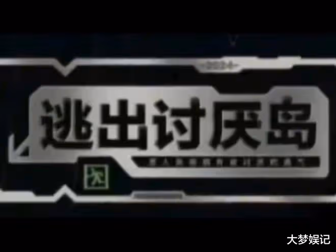 找「討人厭的明星」拍逃脫實境秀!歐陽娜娜、向佐、全被點名