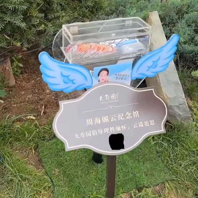 周海媚墓地雲紀念館成立,墓碑前有可愛小熊,鮮花不斷環境優雅