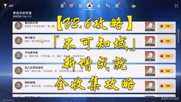 《崩壞:星穹鐵道》不可知域新增成就攻略
