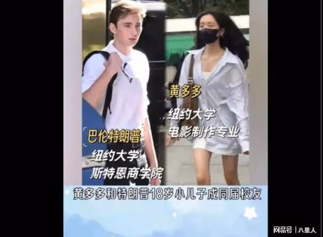 野心勃勃!黃磊要當美國國丈嗎?18歲黃多多成為特朗普兒子同學
