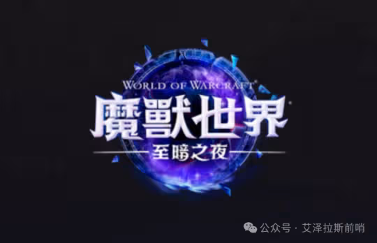 魔獸世界規劃路線圖出爐 明年內容搶先看