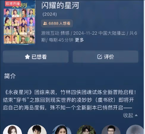 《永夜星河》團綜名叫什麼?團綜什麼時候開播在哪看?