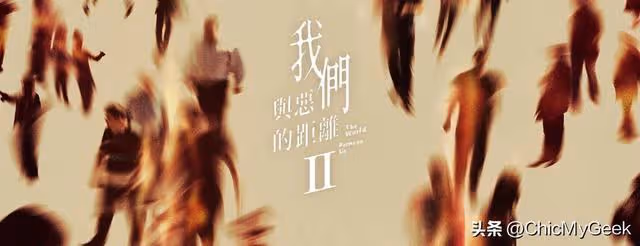 《我們與惡的距離2》來了!卡司更重磅,劇情更神!