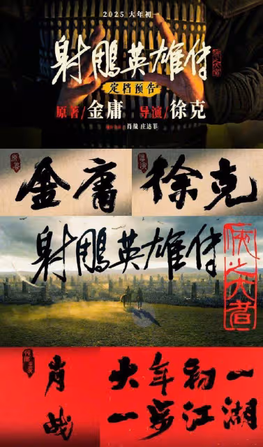電影《射鵰英雄傳:俠之大者》定檔,肖戰版郭靖,你期待嗎?