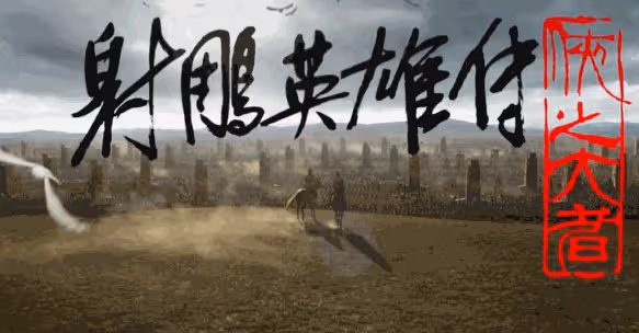 影版《射鵰英雄傳》信息巨大!躲過炸裂級特效,我被肖戰騎馬驚艷