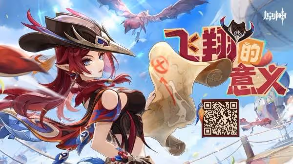 《原神》飛翔的意義網頁活動攻略