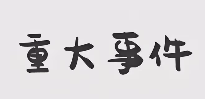 開車衝撞市民造成重大死傷,網友扒出疑似嫌疑人離婚判決書