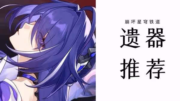 《崩壞:星穹鐵道》2.6黃泉全面培養指南