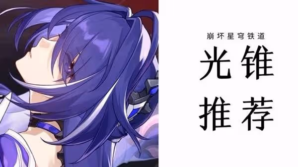 《崩壞:星穹鐵道》2.6黃泉全面培養指南