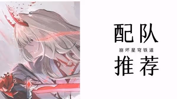 《崩壞:星穹鐵道》2.6黃泉全面培養指南