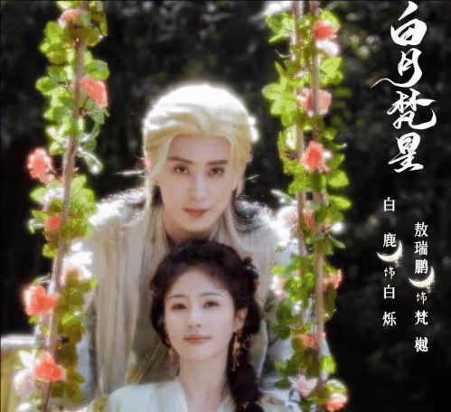 《白月梵星》是什麼小說改編?白爍和梵樾的前世今生