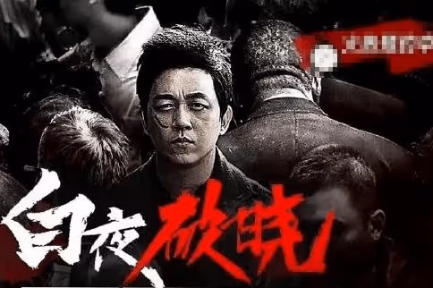 《白夜破曉》是《白夜追兇》第二季嗎？《白夜追兇》關宏宇是好人還是壞人？