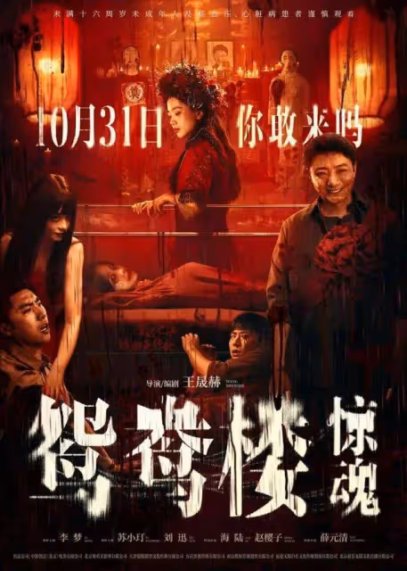 《鴛鴦樓》票房破近五年紀錄，國產恐怖片「悶聲發財」