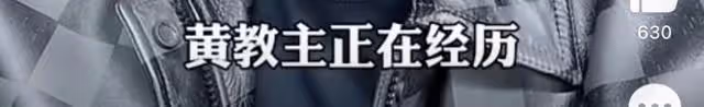 博主公開錄音實錘黃曉明遇殺豬盤