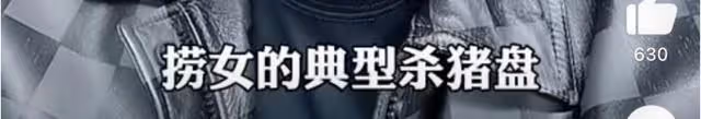博主公開錄音實錘黃曉明遇殺豬盤