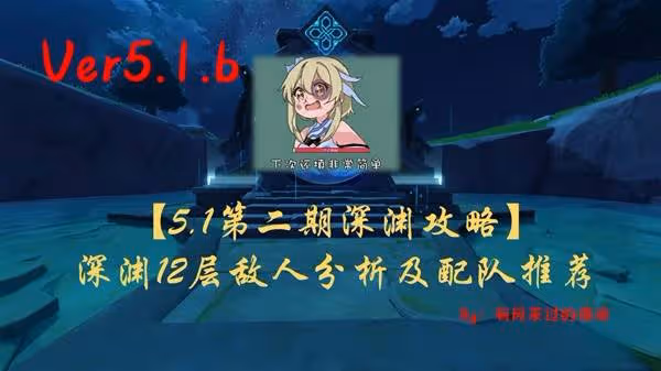 《原神》5.1下半深淵12層通關配隊推薦