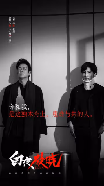 刑偵劇的白月光回歸！《白夜追兇》第二季《白夜破曉》全陣容官宣