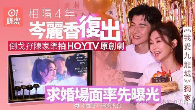 岑麗香孖陳家樂拍新劇大玩求婚情節　劇組預祝生日送上驚喜