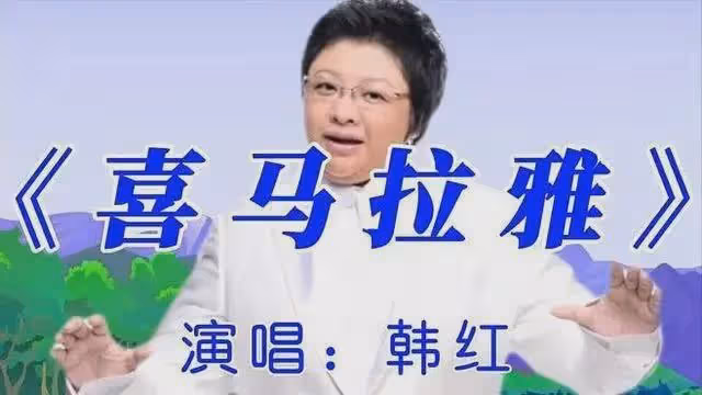 53歲韓紅至今未婚,窮到幾乎傾家蕩產,真相讓人讚嘆!