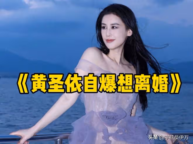 夫妻本是同林鳥,但抱歉,想離婚的黃聖依,財產已被楊子吃乾淨了