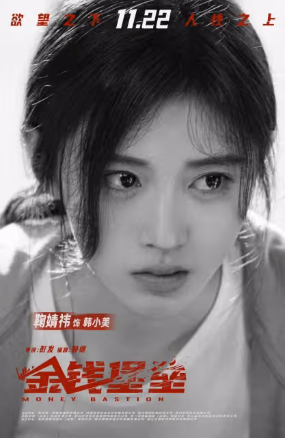 《金錢堡壘》預告張儷挑戰大尺度戲!馮紹峰鞠婧禕奪眼球