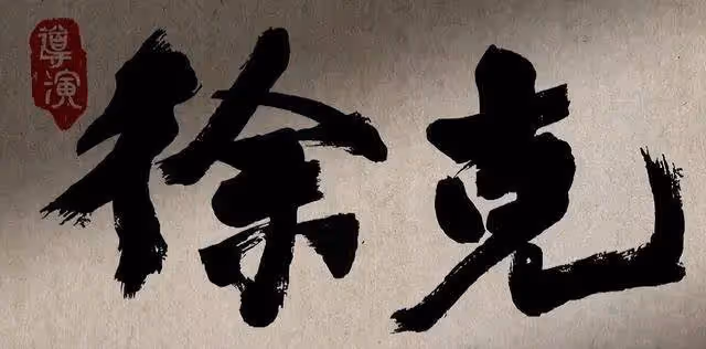 肖戰徐克《射鵰》預告慘遭吐槽!春節檔難以打過封神2?