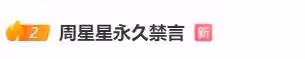 徹底涼涼!「周星星」永久禁言衝上熱搜
