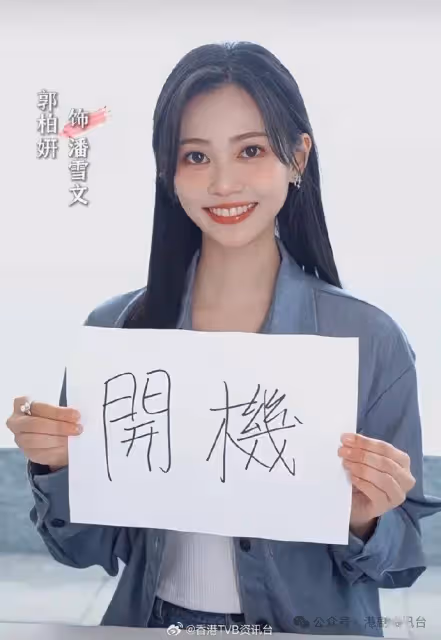 佘詩曼深圳開工拍新劇!Fit爆四眼律師造型曝光