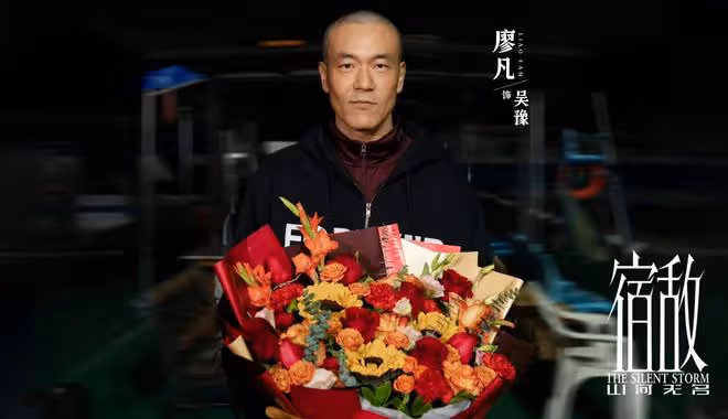 廖凡《宿敵》:黃蕭在吳豫心裡到底什麼位置?魏樂樂吳芳的替代者