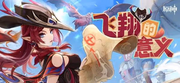 《原神》飛翔的意義H5活動及獎勵一覽