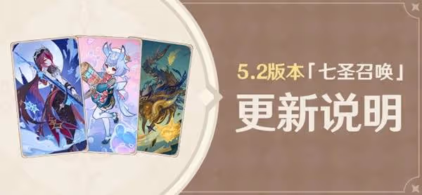 《原神》5.2七聖召喚新卡介紹