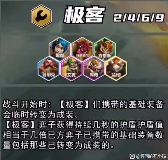 《雲頂之弈》S13極客羈絆棋子介紹