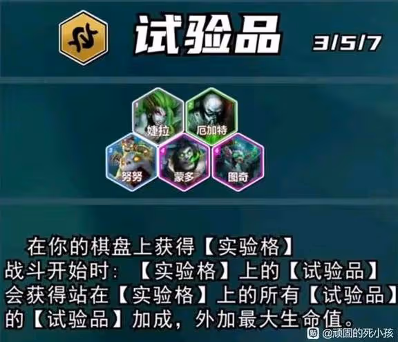 《雲頂之弈》S13試驗品羈絆棋子介紹