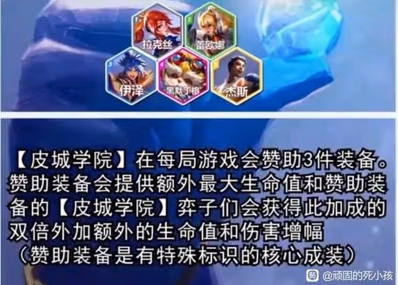 《雲頂之弈》S13皮城學院羈絆棋子介紹