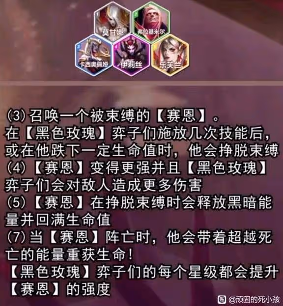 《雲頂之弈》S13黑色玫瑰羈絆棋子介紹