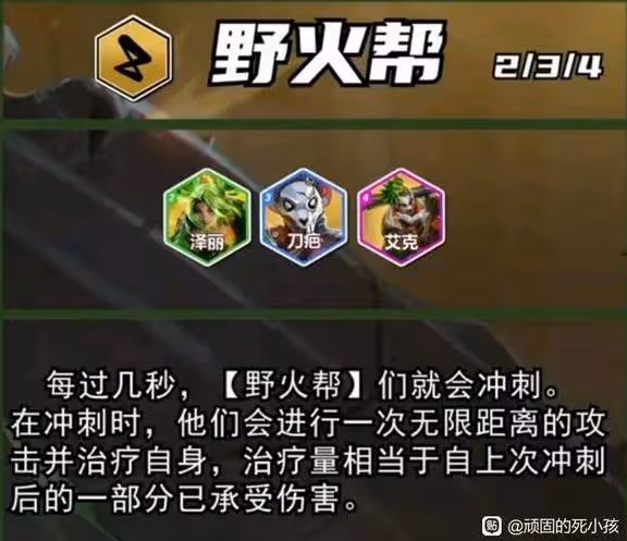 《雲頂之弈》S13野火幫羈絆棋子介紹