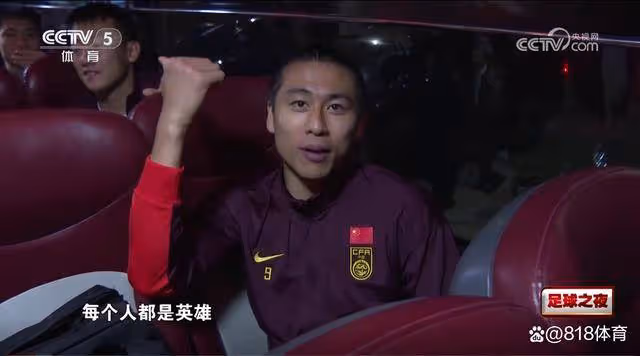格局!國足大巴上眾人指著張玉寧:給英雄拍1個!張9:每個人都是英雄