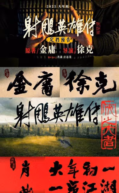 《射鵰英雄傳俠之大者》超級工業大片，要啥有啥，完全低調不起來