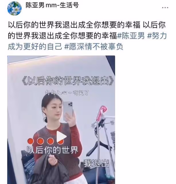 陳亞男發文:往後你的世界我退出,成全你想要的幸福,謾罵一大片