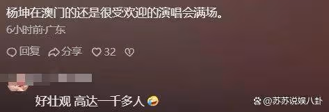 楊坤在澳門演唱會現場互動,女生高喊刀郎,他親自下台與觀眾握手