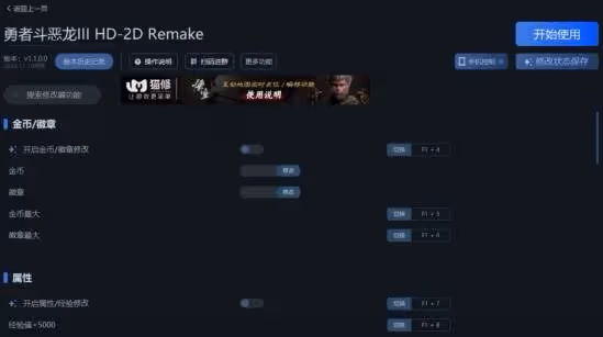 《勇者斗惡龍3 HD-2DRemake》一修大師修改器使用說明