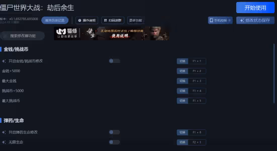 《殭屍世界大戰:劫後餘生》一修大師修改器使用說明