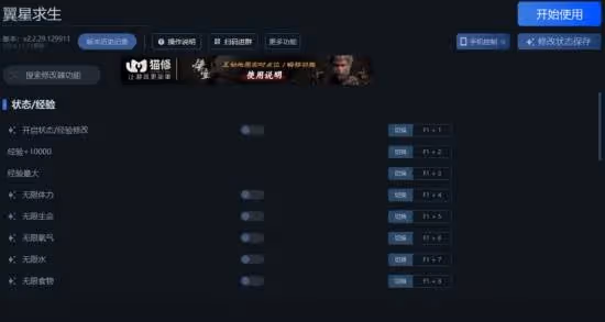 《翼星求生》一修大師修改器使用說明