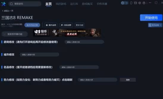 《三國志8REMAKE》一修大師修改器使用說明