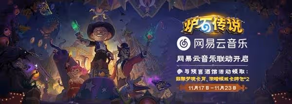 《爐石傳說》網易雲聯動獎勵領取方法