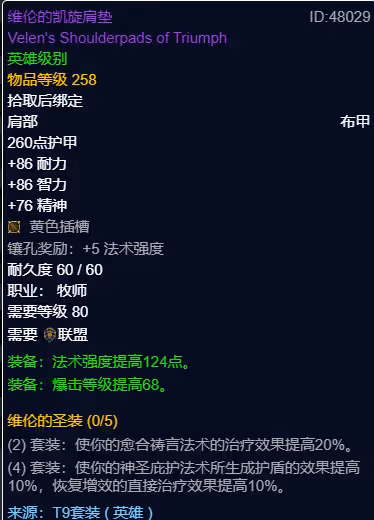 WLK懷舊服P3階段TOC 神牧BIS裝備寶石附魔推薦