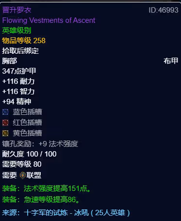 WLK懷舊服P3階段TOC 神牧BIS裝備寶石附魔推薦