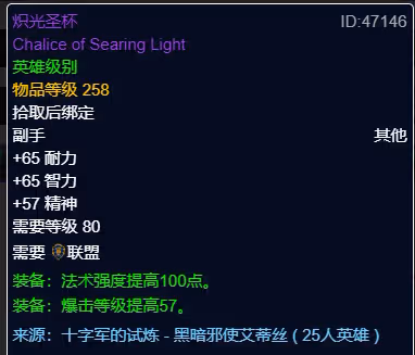 WLK懷舊服P3階段TOC 神牧BIS裝備寶石附魔推薦