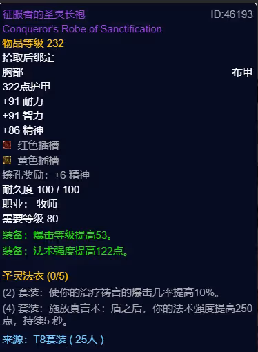 WLK懷舊服P3階段TOC 戒律牧BIS裝備寶石附魔推薦